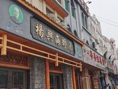 门面-杨兴海糁汤