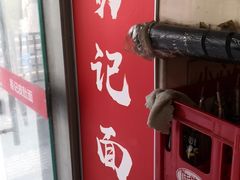 门面-易记皮肚面(明瓦廊店)
