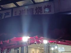-崔孃烧烤