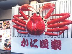 -蟹道乐(道顿堀本店)