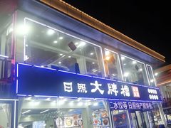 -日照大牌檔•小船海鲜(万平口店)