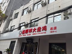 -福顺祥大盘鸡(临潼店)