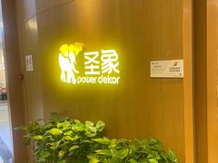 -圣象地板(红星美凯龙真北店南北馆店)