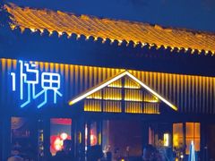 -悦界酒吧(后海店)