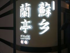 门面-苏乡兰亭·新派淮扬菜(吾悦广场店)