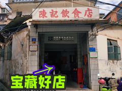 门面-陈记饮食店(菜园墩店)