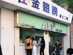 门面-九里香奶茶果汁(碧湖店)
