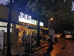 门面-皆道拌麻辣烫·麻辣拌