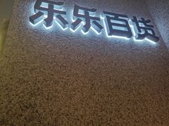 门面-LELECHA乐乐茶(百货大楼店)