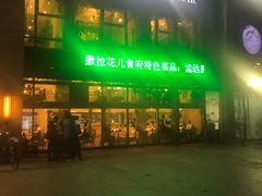 门面-撒拉花儿·新疆菜·清真(太阳宫店)