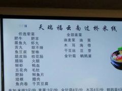 -天瑞福云南过桥米线(十里河店)