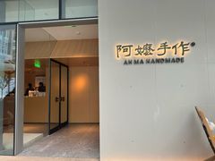 -阿嬷手作(成都万象城店)