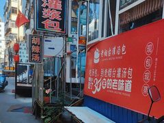 -老烟台灌汤包(南洪街店)