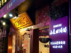 门面-KOMUGI 小麦家(新地假日广场店)