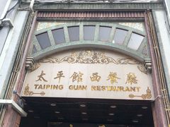 门面-太平馆西餐厅(北京路店)