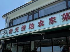 -蟹天蟹地农家菜·阳澄湖大闸蟹(浅水湾店)