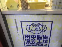 -田中先生の泡芙工坊(胜利店)