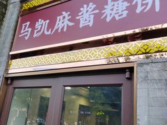 -马凯餐厅(地安门店)