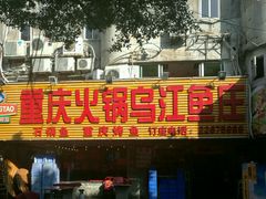 -重庆火锅水库鱼庄(南油店)