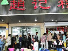 门面-赵记粽子(司前街店)