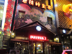 门面-老铁岭·涮肚烧烤(太原街店)