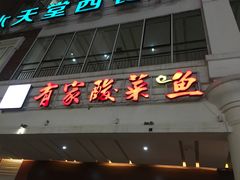 门面-有家酸菜鱼(苏州绿宝广场店)