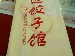 android_upload_pic-老边饺子馆(中街店)