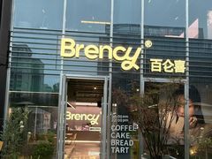 -BRENCY百仑喜(创新园店)