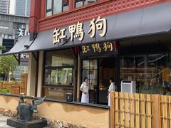 -缸鸭狗(天一广场店)