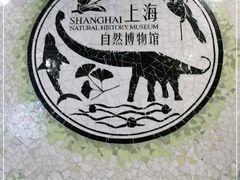 -自然博物馆(地铁站)