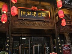 -陈麻婆豆腐总店