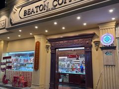 -比顿咖啡文化馆(升阳路店)