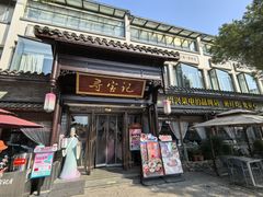 -寻宝记绍兴菜(鲁迅路店)