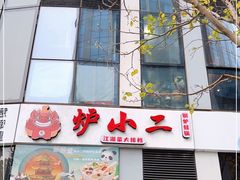 门面-炉小二铜锅牛蛙•川湘菜(三里屯店)