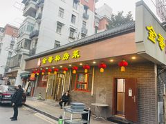 -金哥私房菜馆(张府园总店)