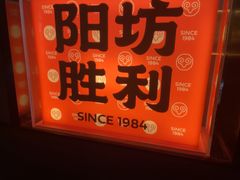 -阳坊胜利涮羊肉(阳坊老店)