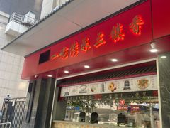 -三镇民生甜食馆(胜利街总店)