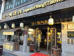 -汪一挑馄饨(老街店)