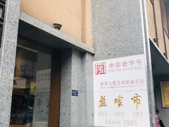 门面-盘飧市(春熙路店)