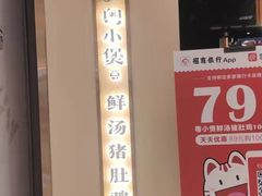 -粤小煲鲜汤猪肚鸡(丹尼斯二天地店)