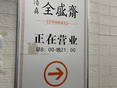 -清真全盛斋传统糕点(西羊市店)