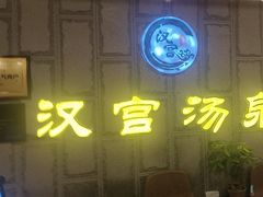 -汉宫汤泉汗蒸洗浴(五四广场店)