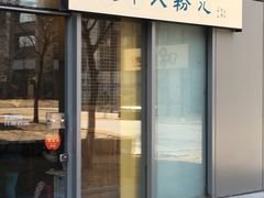 门面-八十八粉儿(尚都店)