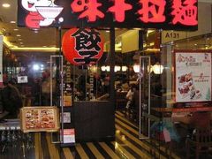 门面-味千拉面(双井店)