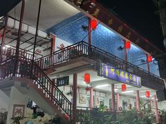 -阿清嫂农家乐.黎窑烤鸡