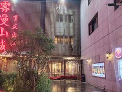 门面-雾漫川城重庆火锅(上和商业广场店)