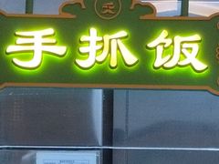 -巴依老爷新疆美食(赛格店)