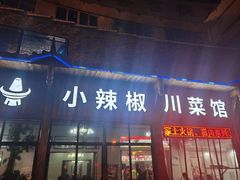 门面-茂县小辣椒川菜馆-羌家铜锅土火锅