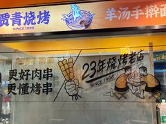 门面-贾青羊肉串(袁桥店)