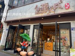 门面-佳藕天成(南宋御街店)